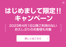 はじめまして限定!!キャンペーン