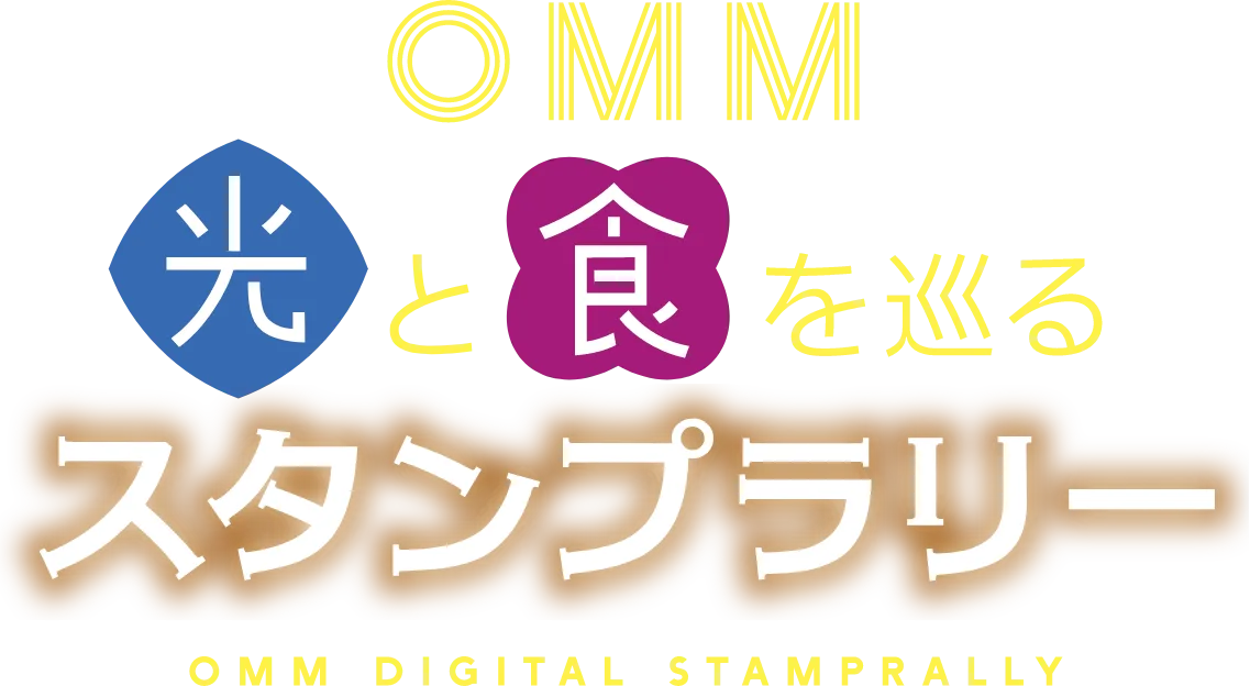OMM 光と食を巡るスタンプラリー